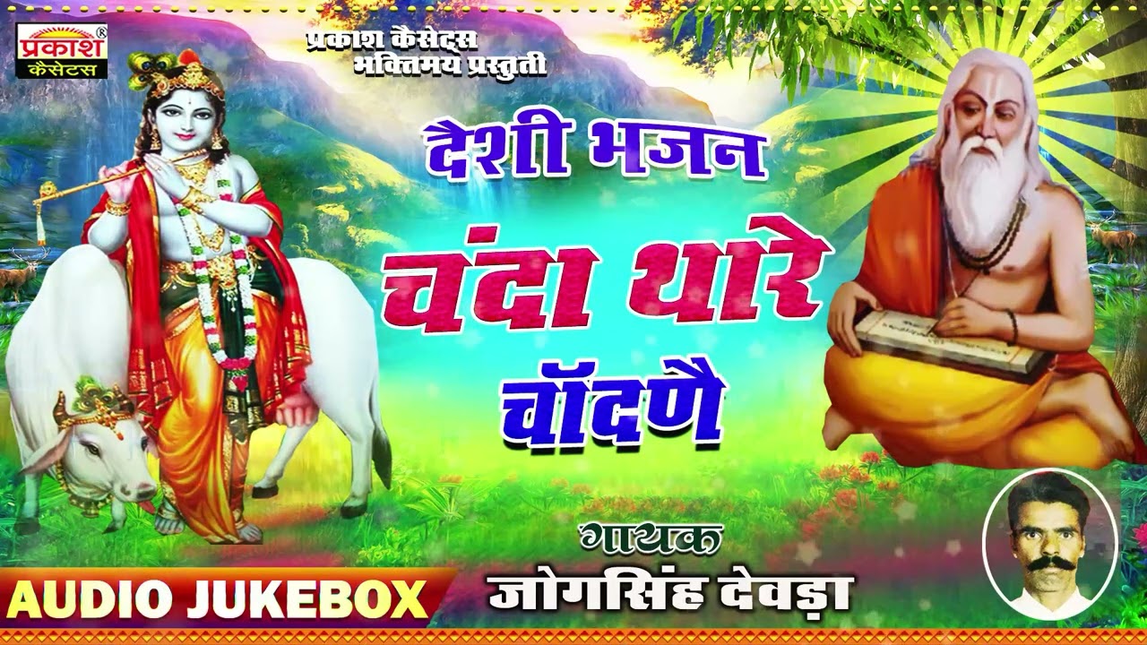 चंदा थारे चांदणे | देशी भजन | जोगसिंह देवड़ा | Chanda Thare Chandne | Deshi Bhajan | Jogsingh Devda