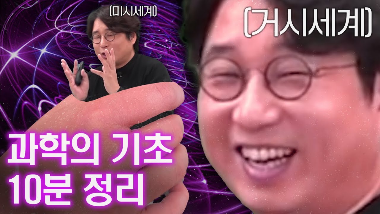 [과학의 기초] 10분 만에 총정리해드립니다.