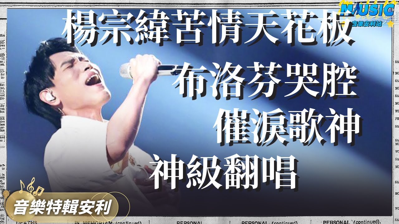 楊宗緯的布洛芬哭腔能有多痛？壹開口就讓人淚奔聽的渾身雞皮疙瘩！｜音樂特輯安利｜音樂安利站【live】