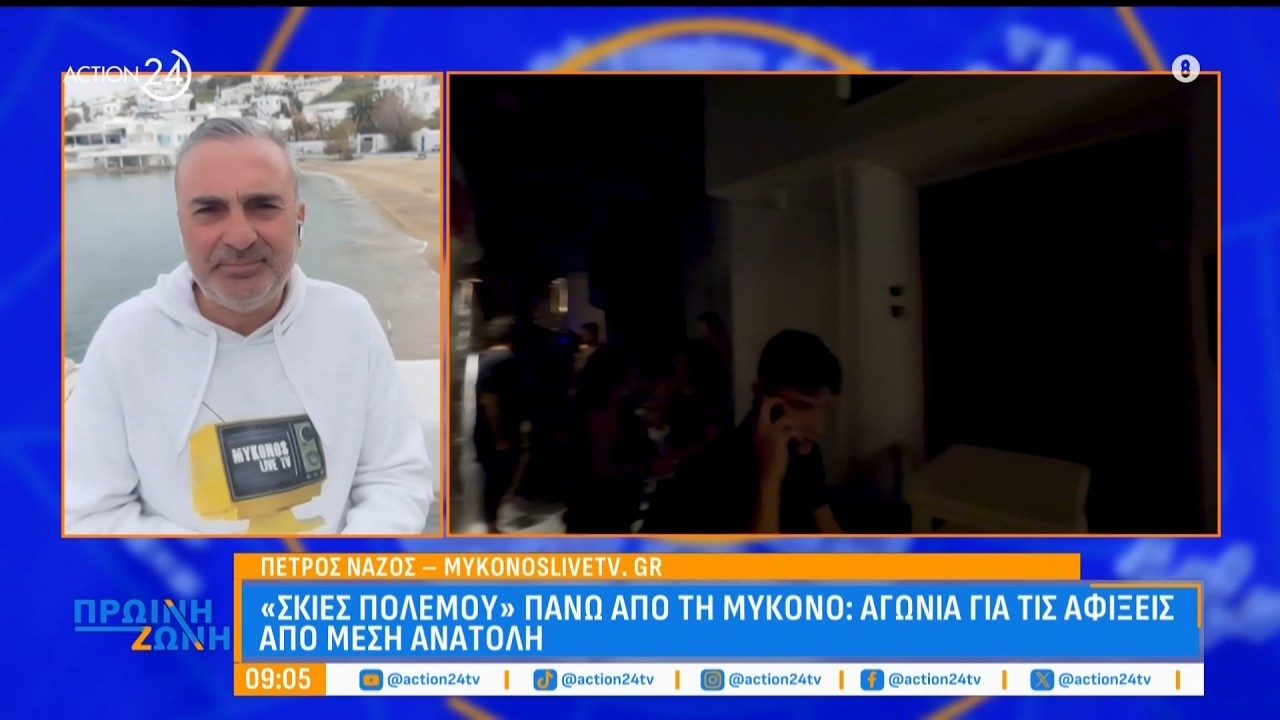 «Σκιές πολέμου» και στη Μύκονο: Αγωνία για τις αφίξεις από τη Μέση Ανατολή - Ακυρώνονται κρουαζιέρες