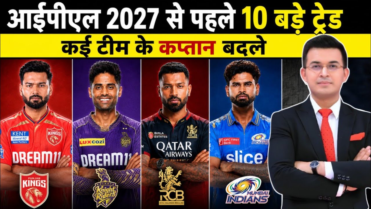 IPL 2027 Trade Window: 10 बड़े Trades और कप्तानों का तख्तापलट! हार्दिक RCB में? सूर्या KKR वापस? 