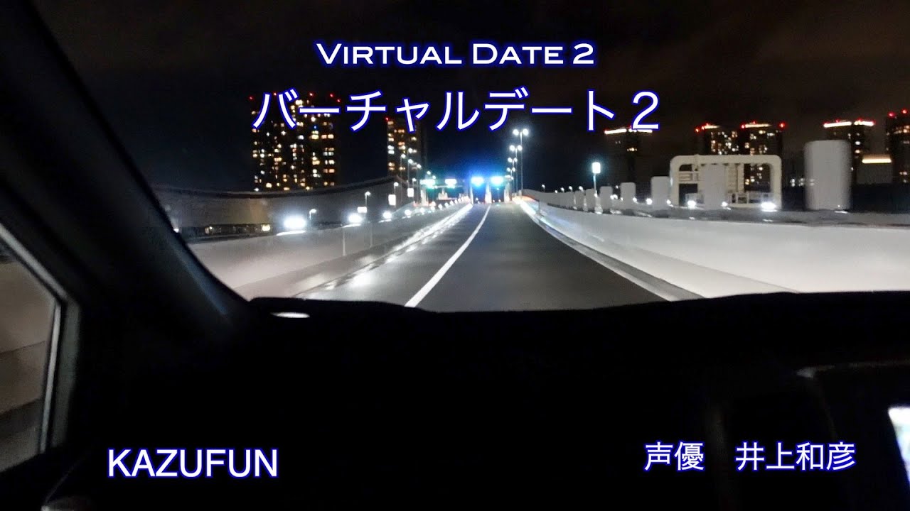 バーチャルデート２　KAZUFUN 　声優　井上和彦
