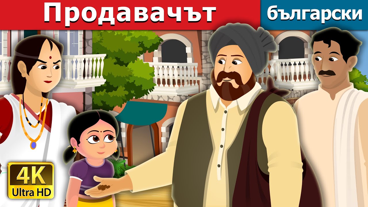 Продавачът | Cabuliwallah Story | Български приказки |