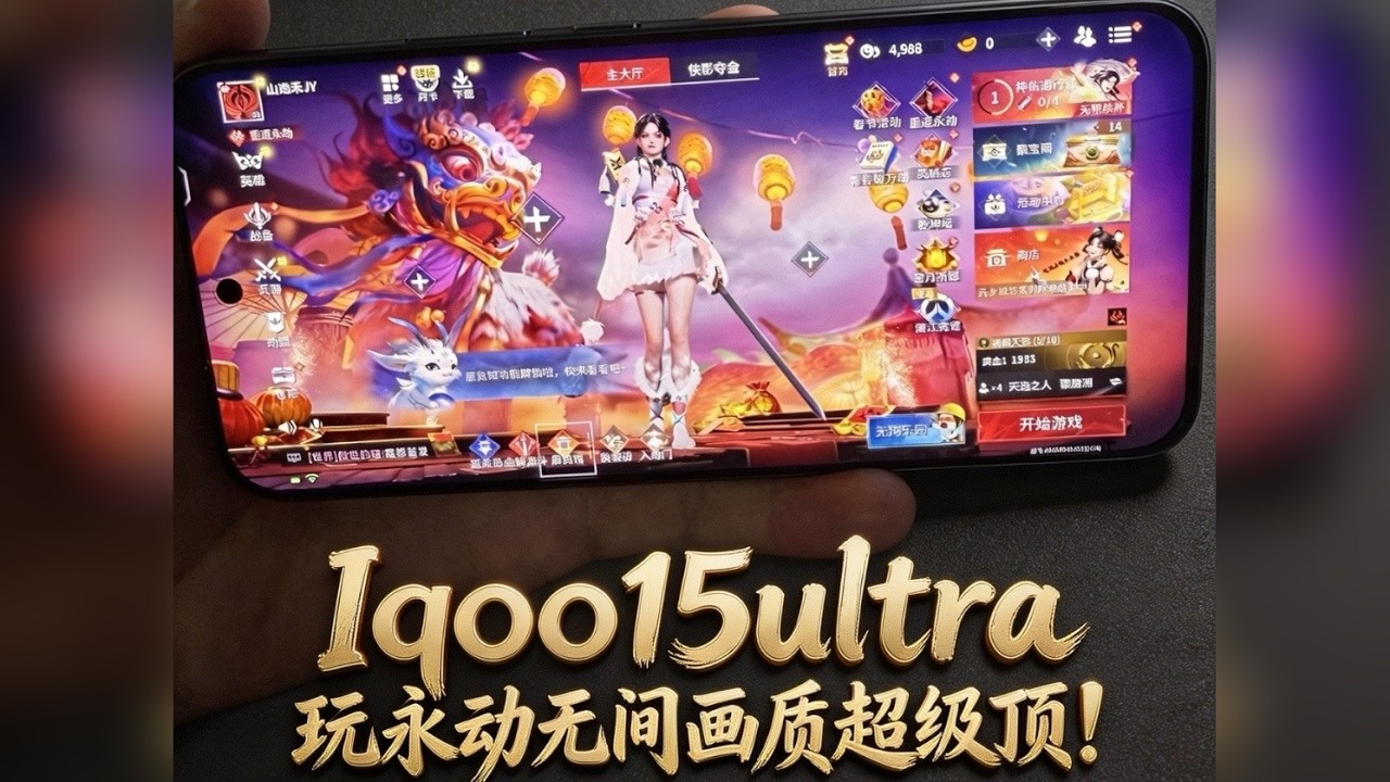 Iqoo15ultra 玩永劫无间画质超级顶！