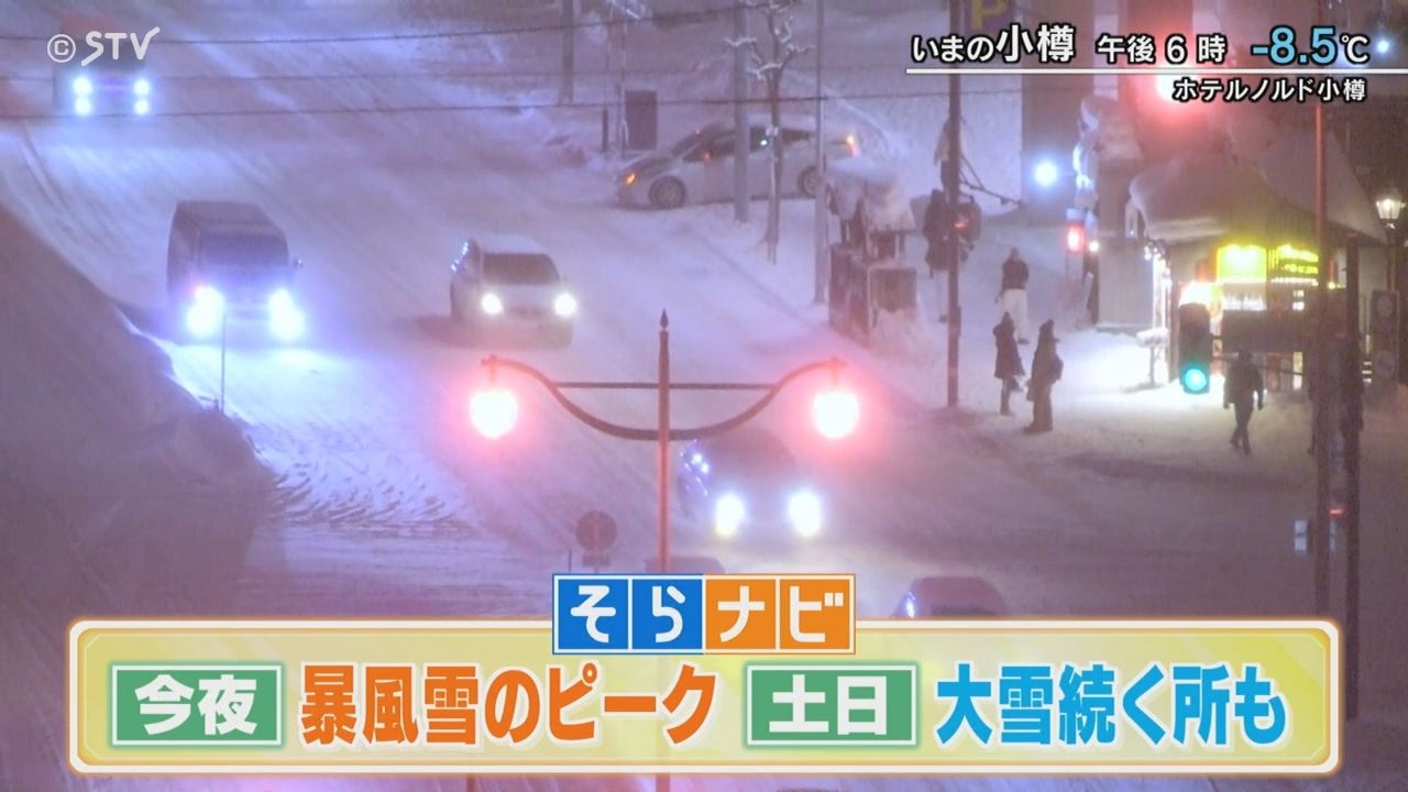 週末の北海道　今夜は暴風雪のピーク…土日は大雪続くところも【上原予報士と兼子アナのそらナビ】