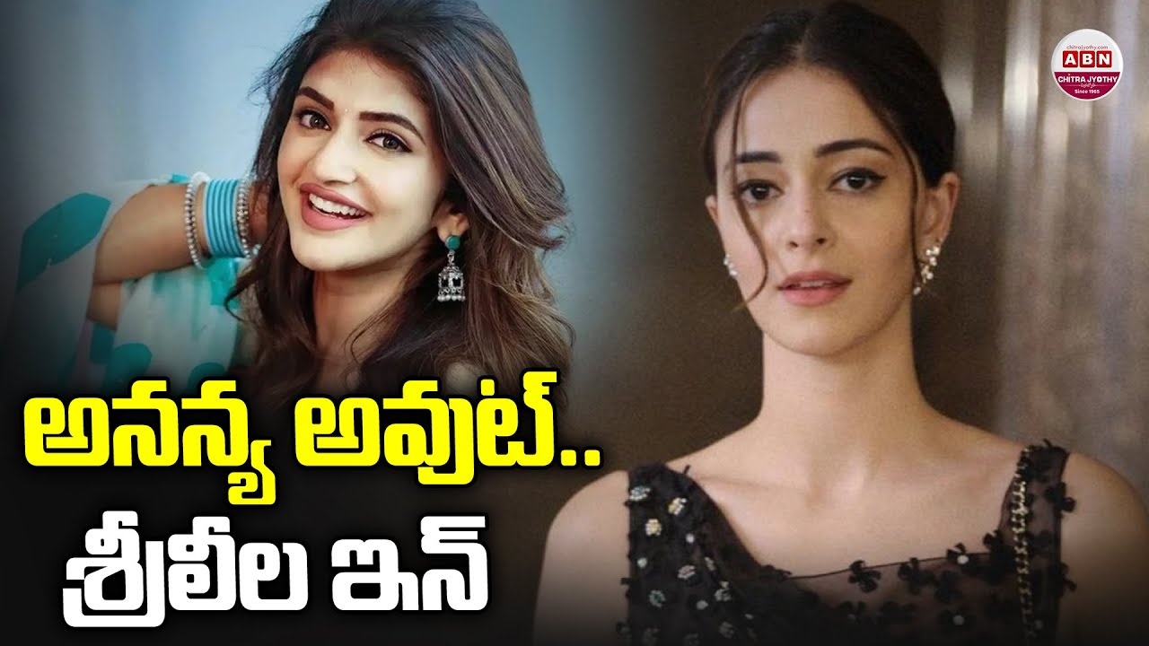 అనన్య అవుట్..శ్రీలీల ఇన్ | Ananya Panday Out |  Sreeleela Joins Choomantar || ABN Chitrajyothy