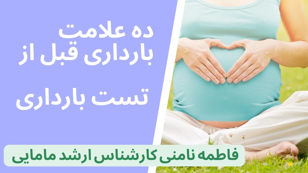 ده علامت مهم شروع بارداری حتی قبل از تست بارداری