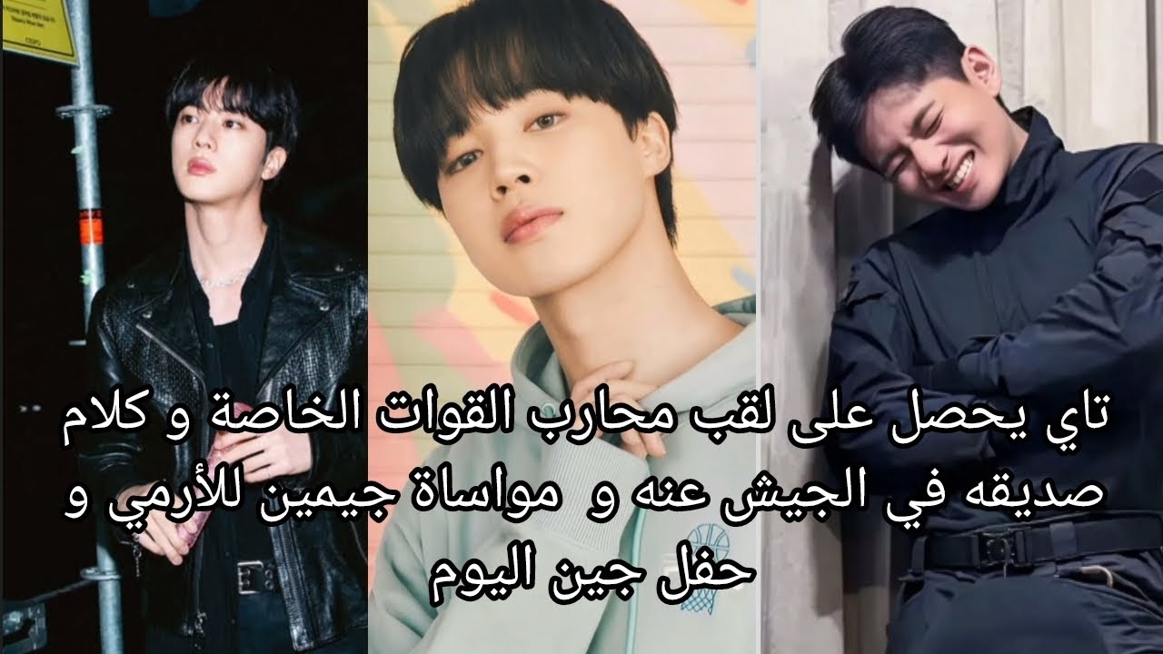 تاي يتألق في الجيش و جين يخطف الأنظار في الحفل اليوم