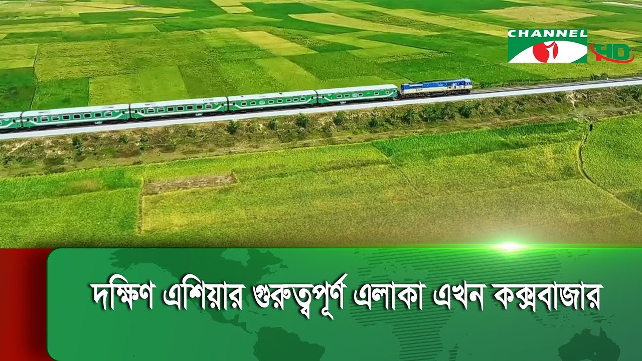 ১৫ বছরে দক্ষিণ এশয়িার গুরুত্বর্পূণ এলাকায় পরণিত হয়ছেে কক্সবাজার