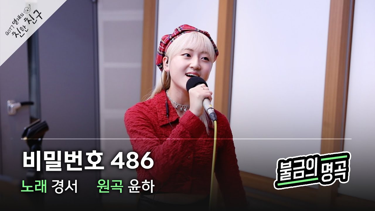 [불금의 명곡 LIVE] 경서 - 비밀번호 486 (원곡: 윤하) / GOT7 영재의 친한친구 / MBC 220909 방송