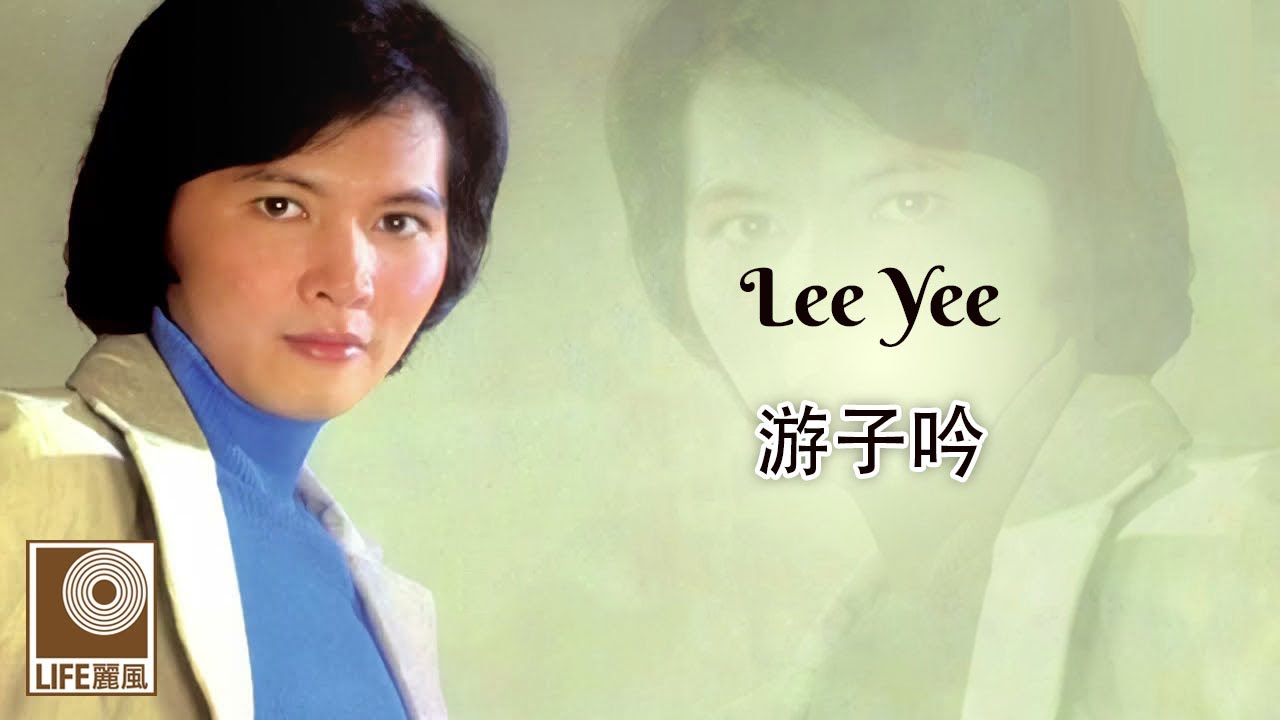 李逸 Lee Yee - 游子吟 You Zi Yin (Official Video)