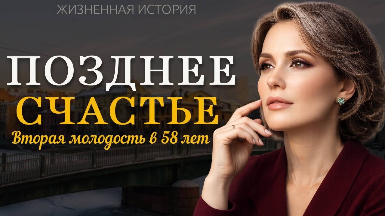 «ПОЗДНЕЕ СЧАСТЬЕ» — История из жизни о любви, трудном выборе и судьбе | Душевный аудио рассказ