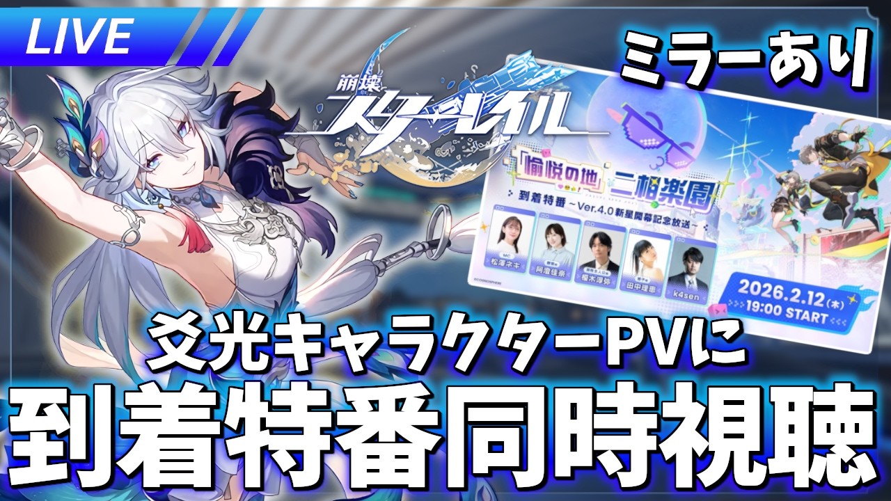 【ミラーあり】爻光キャラPVと到着特番同時視聴す【崩壊スターレイル / Honkai: Star Rail】