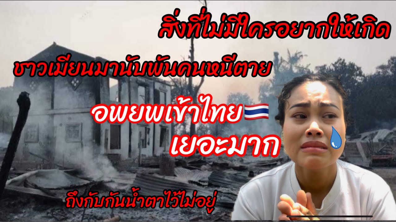 ขอบคุณพี่น้องชาวไทย🇹🇭ทั้งประเทศที่ช่วยเหลือชาวเมียนมาร์หนีตายจากสงครามครั้งนี้ กั้นน้ำตาไม่ไหว🥹