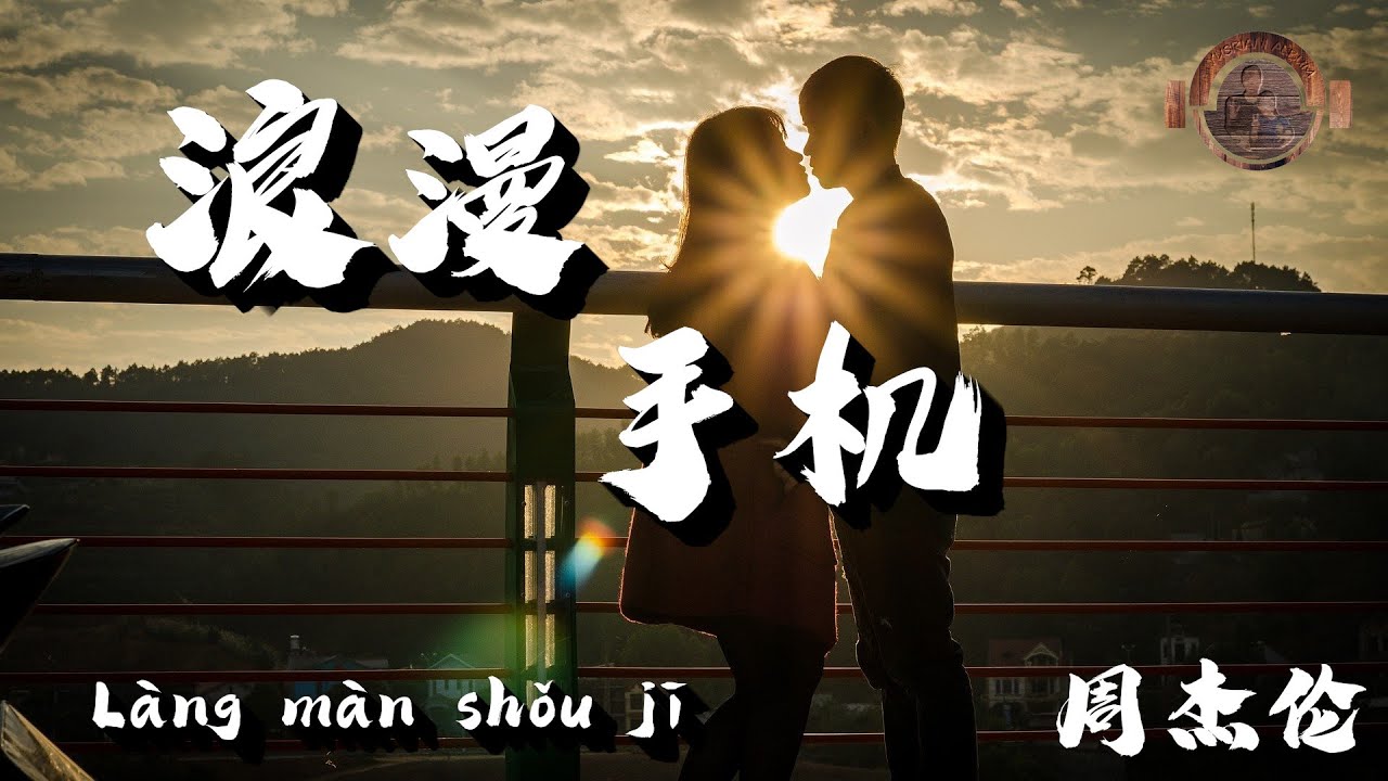 浪漫手机 Làng Màn Shǒu Jī - 周杰伦 Zhōu Jié Lún (Telepon Romantis)(Lirik Video dan Terjemahan)