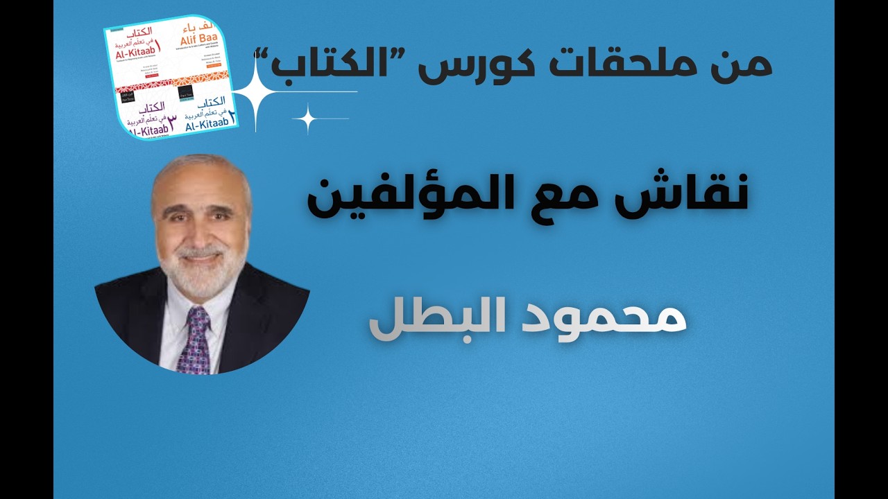 نقاش مفتوح مع مؤلفي الكتاب: محمود البطل