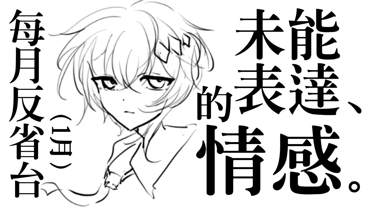 【每月反省台】情緒價值不足，未能表達的情感｜雜談