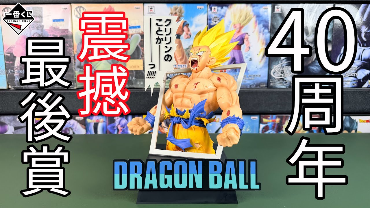 【開箱】2025/12/9 代理版 一番賞 七龍珠 40th 其之一 最後賞 第一次變身成超級賽亞人 那美克星經典場景再現 你是說克林嗎? 震撼感十足