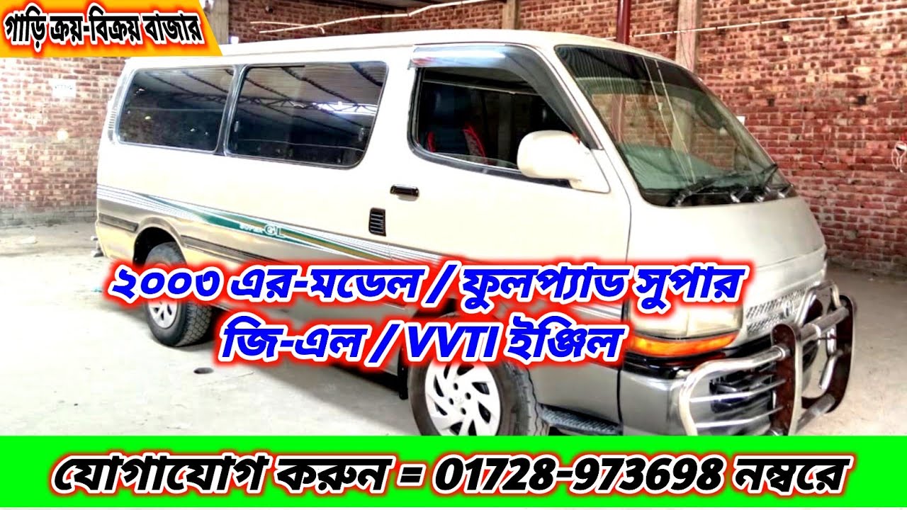 ২০০৩ এর-মডেল / ফুলপ্যাড সুপার জি-এল / VVTI ইঞ্জিল।  যোগাযোগ করুন=০১৭২৮-৯৭৩৬৯৮ আবু সাঈদ,কুমারখালী 