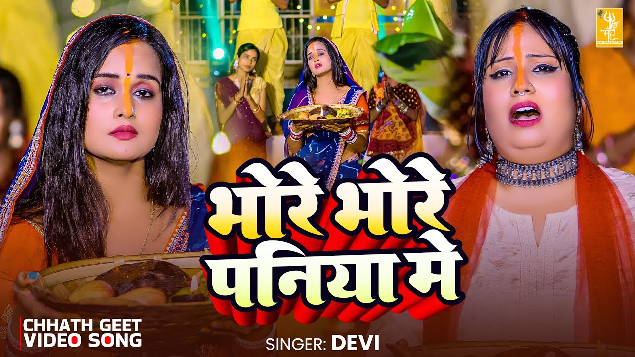Bhore Bhore Paniya Me | Devi Chhath Geet 2025 | भोरे भोरे पनिया में | Chhath Puja Song | Bhojpuri
