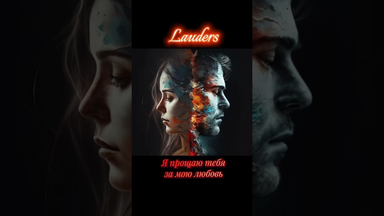 Lauders - Я прощаю тебя за мою любовь 💔