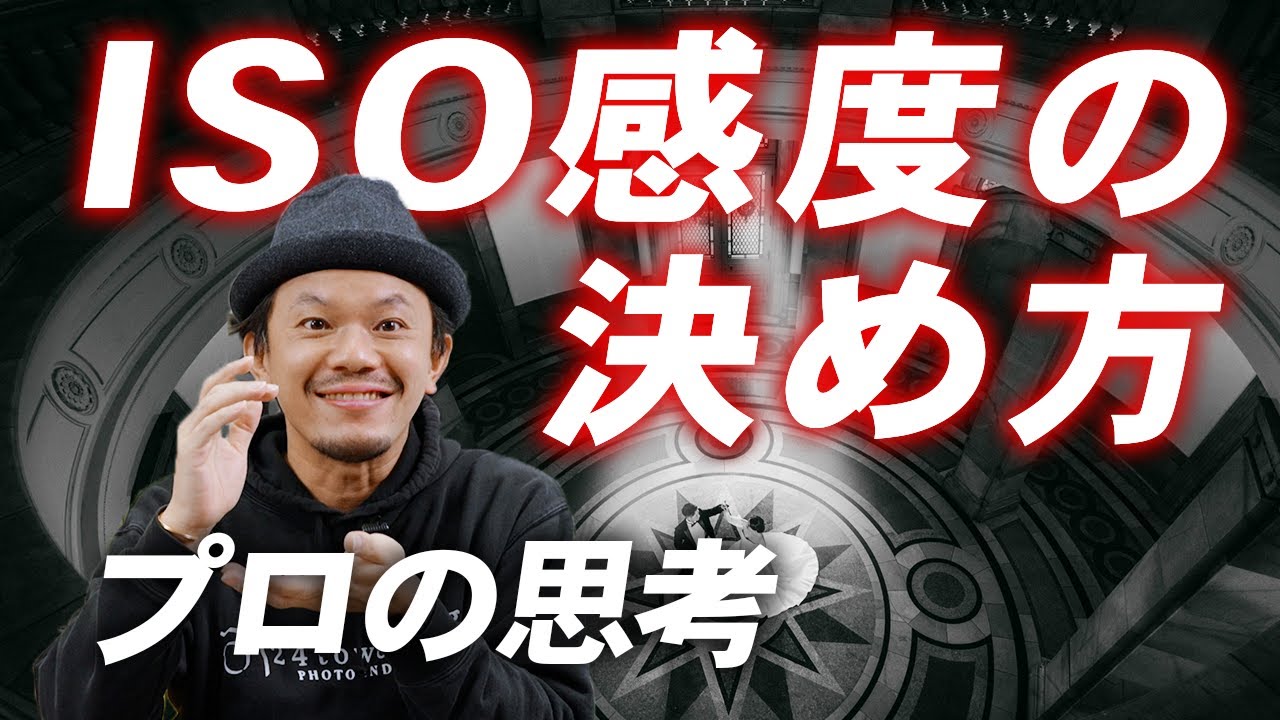 【ISO感度の決め方】ISOの考え方を実例と合わせて撤退解説