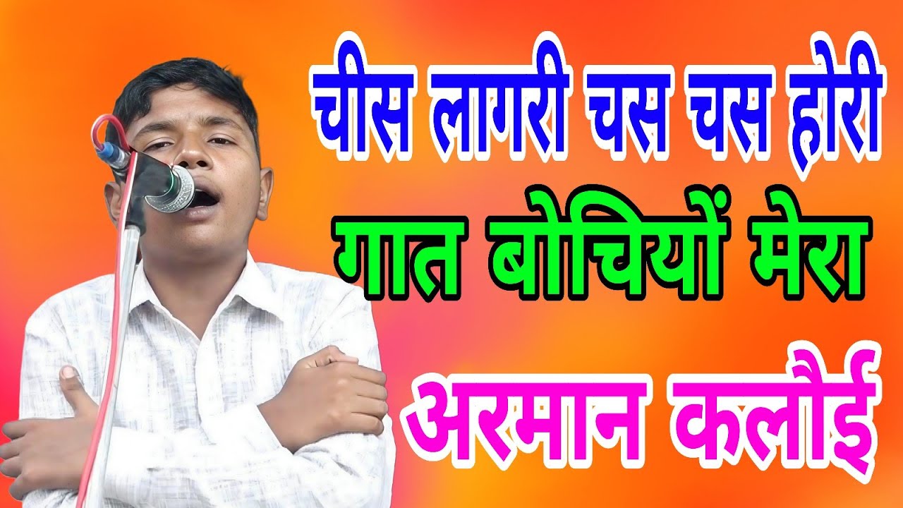 चीस लागरी चस चस होरी कोए गात बोचिओ जीवते जी पै आजा गी/ बुपनियाॅं झज्जर( अरमान कलौई)