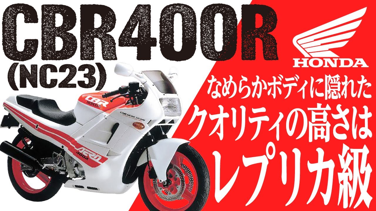 【CBR400R(NC23)】クオリティの高さはレプリカ級「HONDA CBR400R NC23型」の歴史と魅力の数々を紹介【U-TA CHANNEL(バイク解説)】