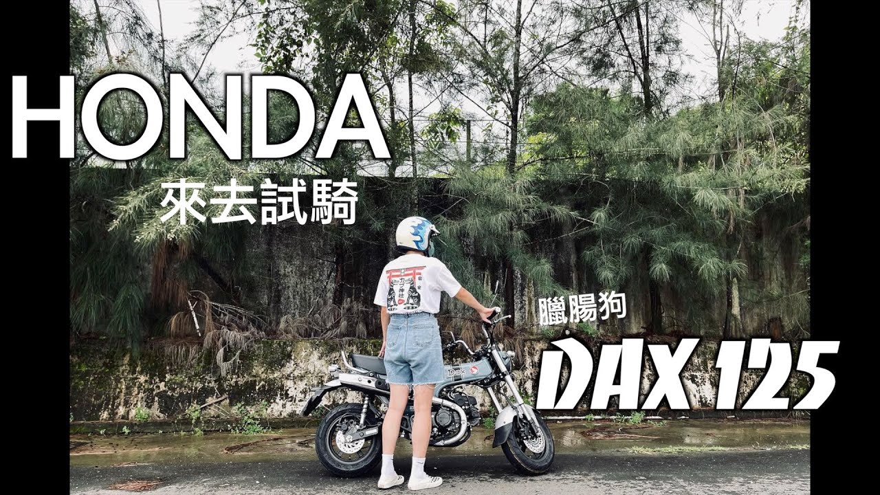 HONDA DAX ST125 臘腸狗 ｜騎乘心得分享 ｜雙載也沒問題的超迷你車款｜高雄俊宏車業 (CC字幕)