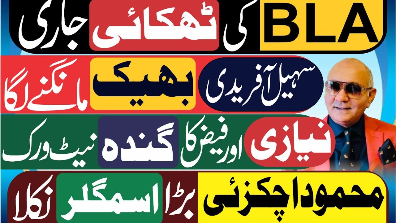 بلوچستان میں آپریشن جاری ! سہیل آفریدی وڑ گیا ! نیازی اور فیض کا نیٹ ورک 