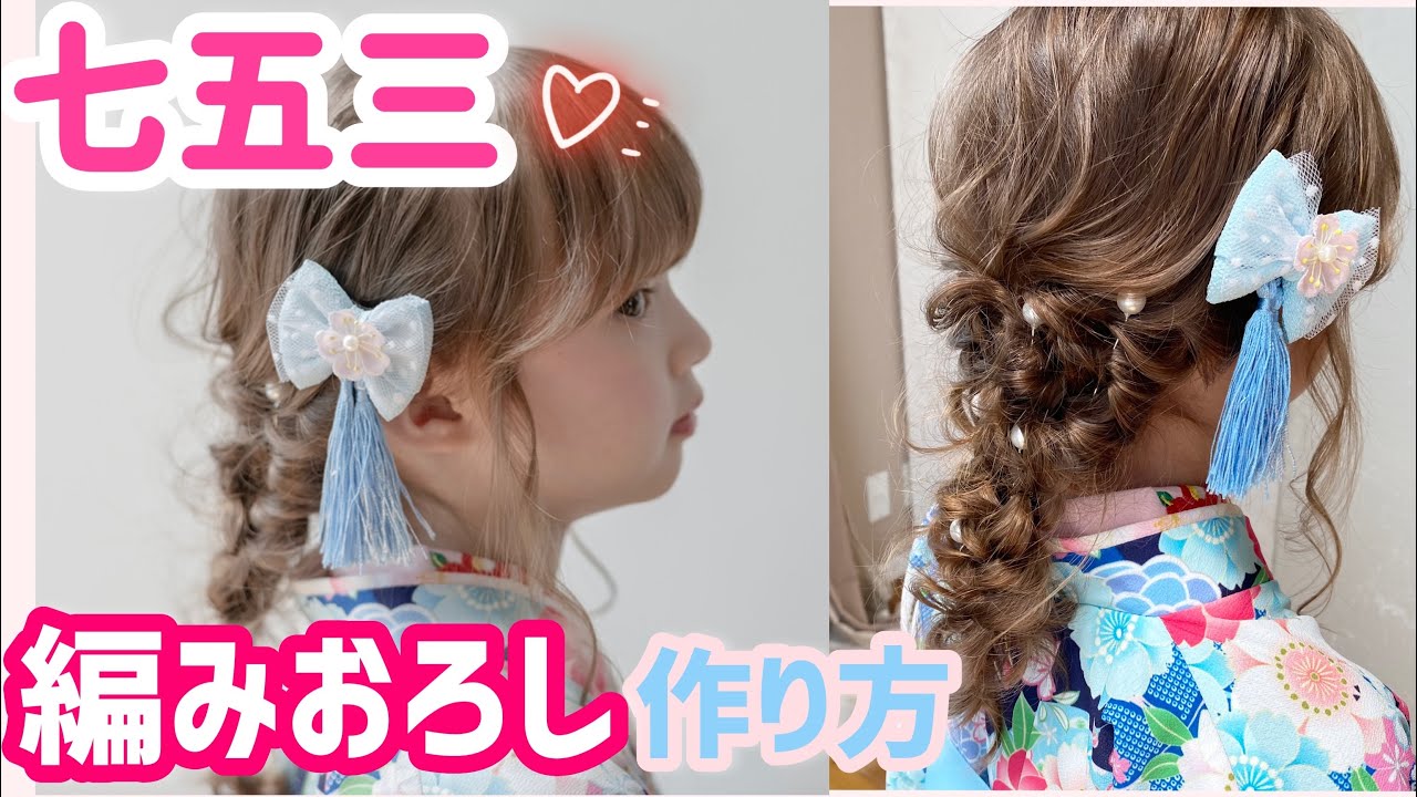 簡単【Kids】ヘアアレンジ！編みおろし和装スタイル【キャサリンコテージ】