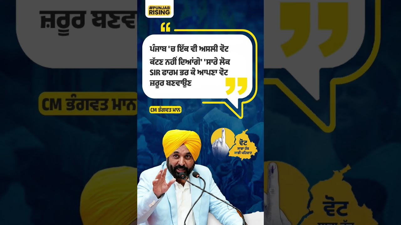 We will not let a single genuine vote be deleted in Punjab - CM Bhagwant Mann #bhagwantmann #punj...