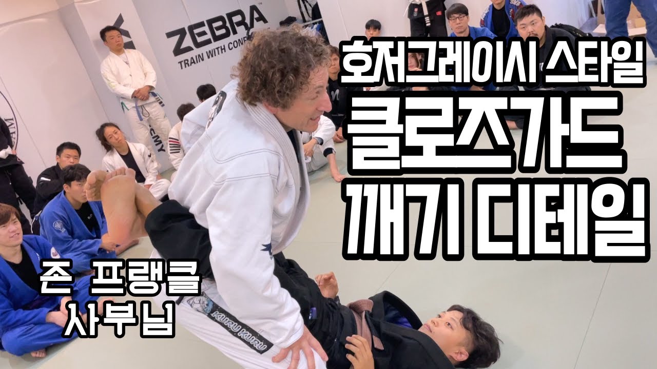 존사부님이 알려주는 호저그레이시 스타일의 클로즈가드 패스 디테일
