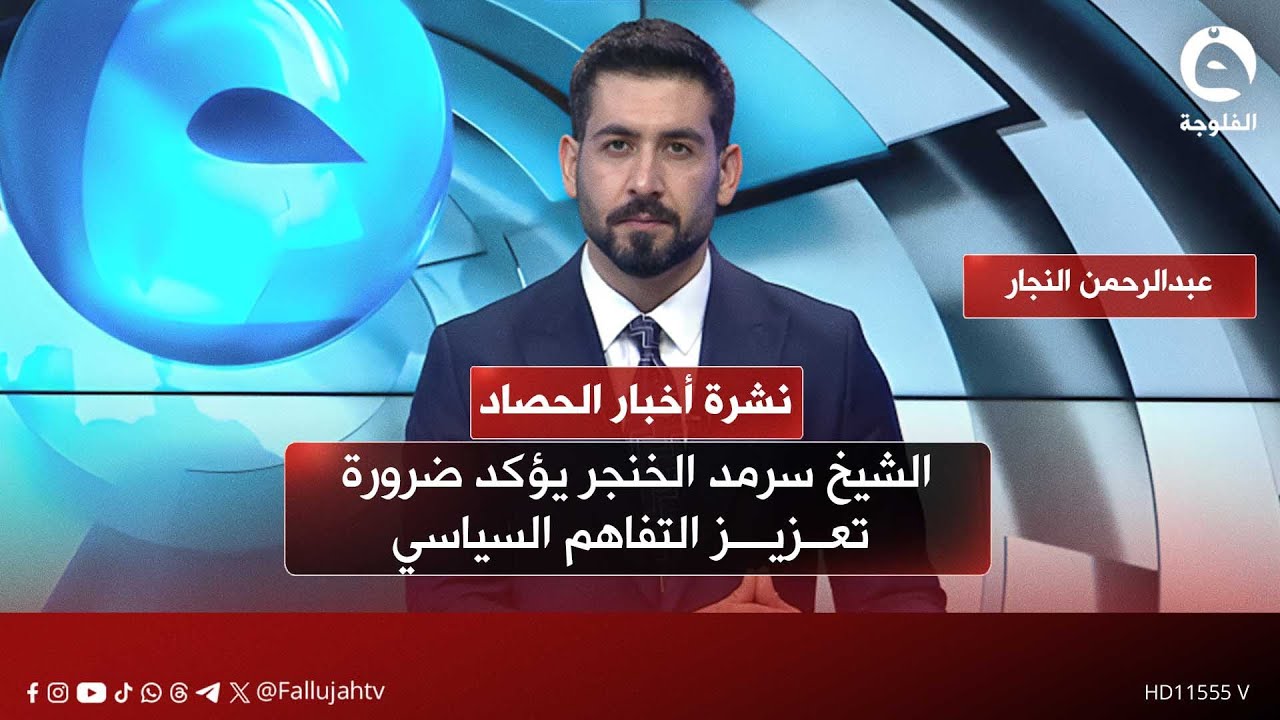 الشيخ سرمد الخنجر يؤكد ضرورة تعزيز التفاهم السياسي | نشرة أخبار الحصاد مع عبدالرحمن النجار