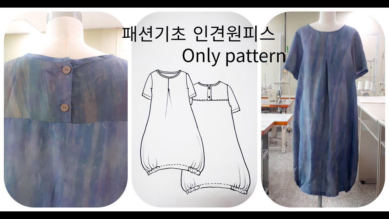 패턴여왕065ㆍ패션기초ㆍ인견원피스제도ㆍ여름원피스패턴