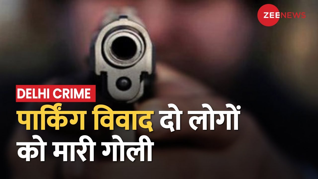 Delhi: कार पार्किंग को लेकर विवाद, बदमाशों ने बाप-बेटे को मारी गोली | Latest Hindi News