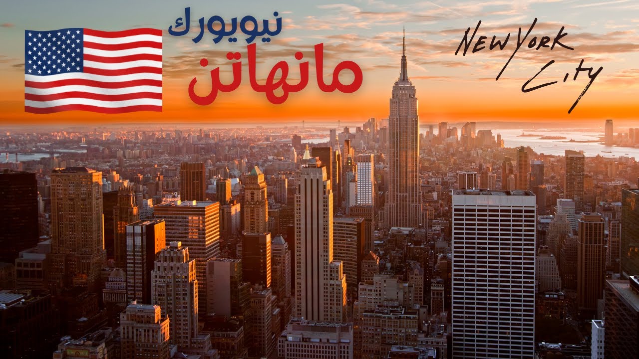 🇺🇸 مانهاتن في مدينة نيويورك بالليل - تصوير من الاعلى لاجمل مدن امريكا