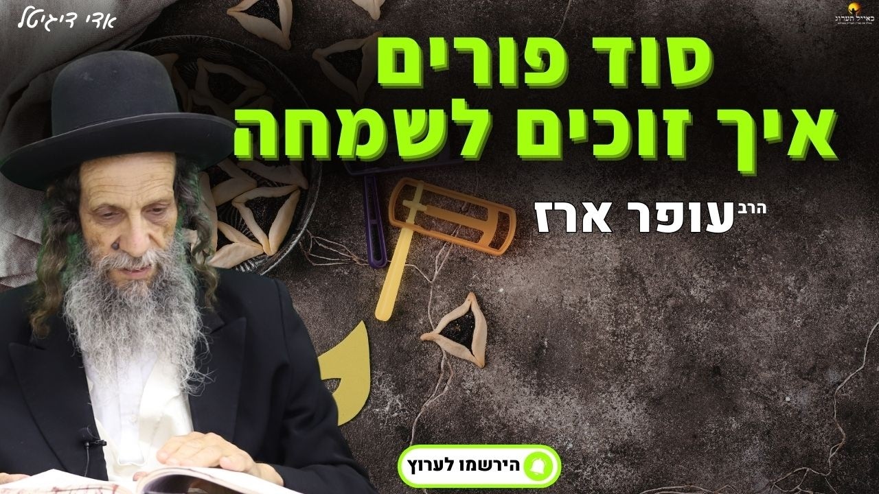 סוד פורים איך זוכים לשמחה - הרב עופר ארז✨פדיון נפש מידי יום⏰📌 תרומה עבור זכר למחצית השקל פרטים👇