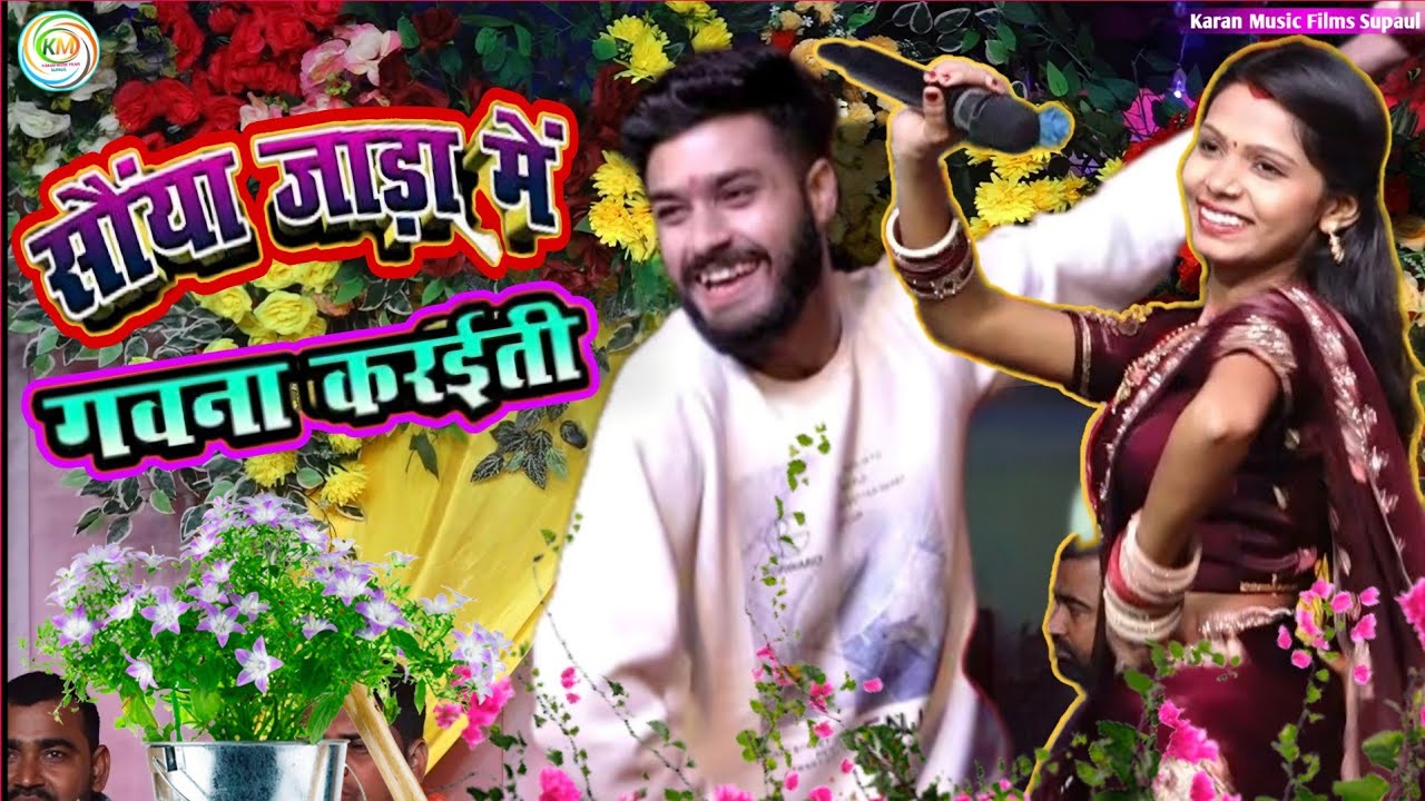 सैया जाड़ा में गवना करईती - kalpana Mandal Gaurav Thakur seiya jara me gavana kariti stage show 2026