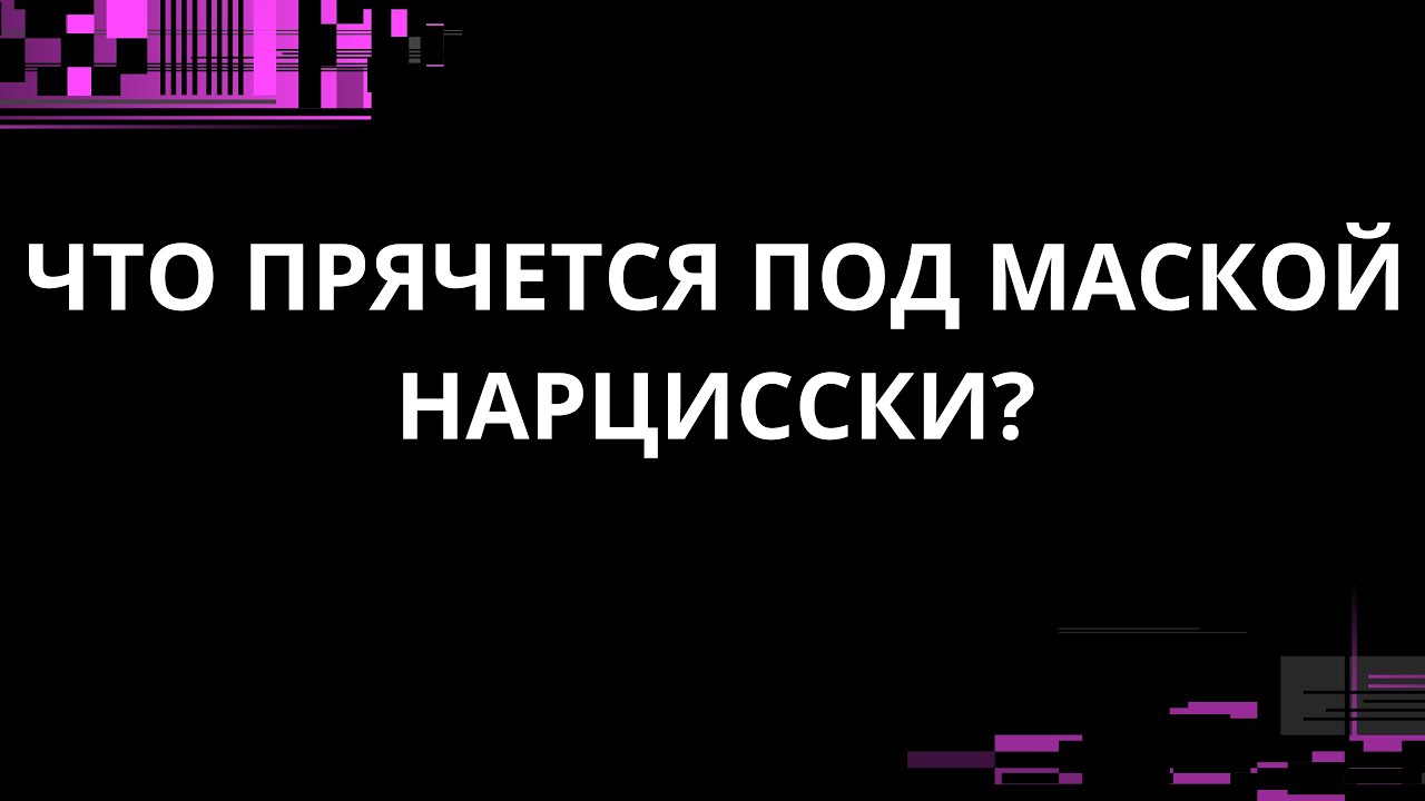 ЧТО ПРЯЧЕТСЯ ПОД МАСКОЙ НАРЦИССКИ?