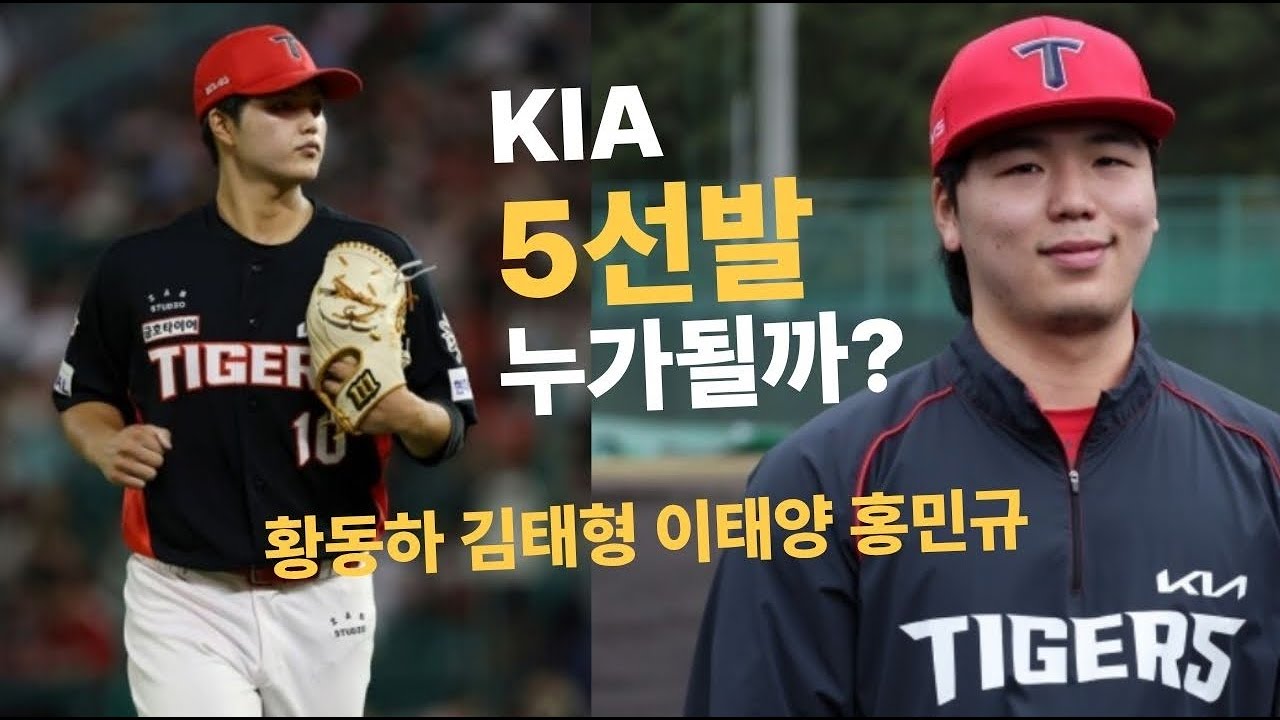 2월 17일(화) 설 연휴 KIA 사랑방🔥 WBC 대표팀 변화 + KIA 5선발 경쟁 총정리 (양현종·이의리·황동하)
