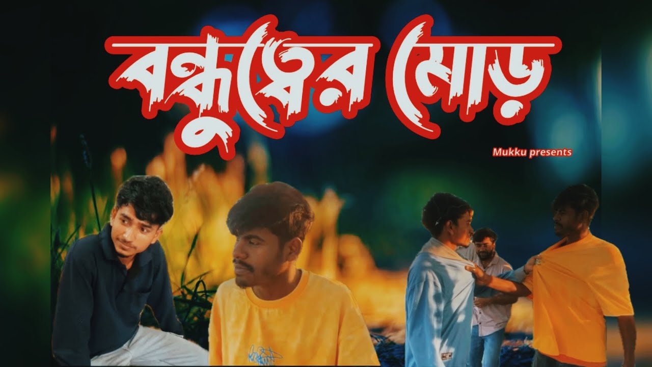 BONDHUTTOR MOORE | Emotional | 🎬  Ek Ojana Golpo🎬 | Bishash Na Bhangar Golpo 