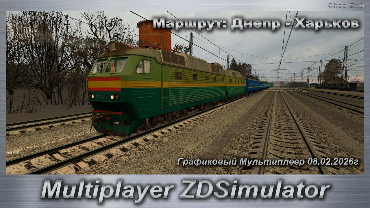 ZDSimulator Графиковый Мультиплеер 08.02.2026г. Маршрут: Днепр - Харьков