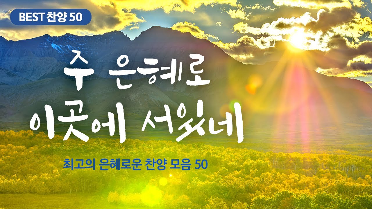 [최고의 은혜로운 찬양 모음 50] 주 은혜로 이곳에 서있네