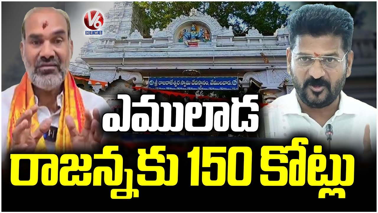 CM Revanth ReddyPushes ₹150 Crore Development Project in Vemulawada Rajanna | V6 News