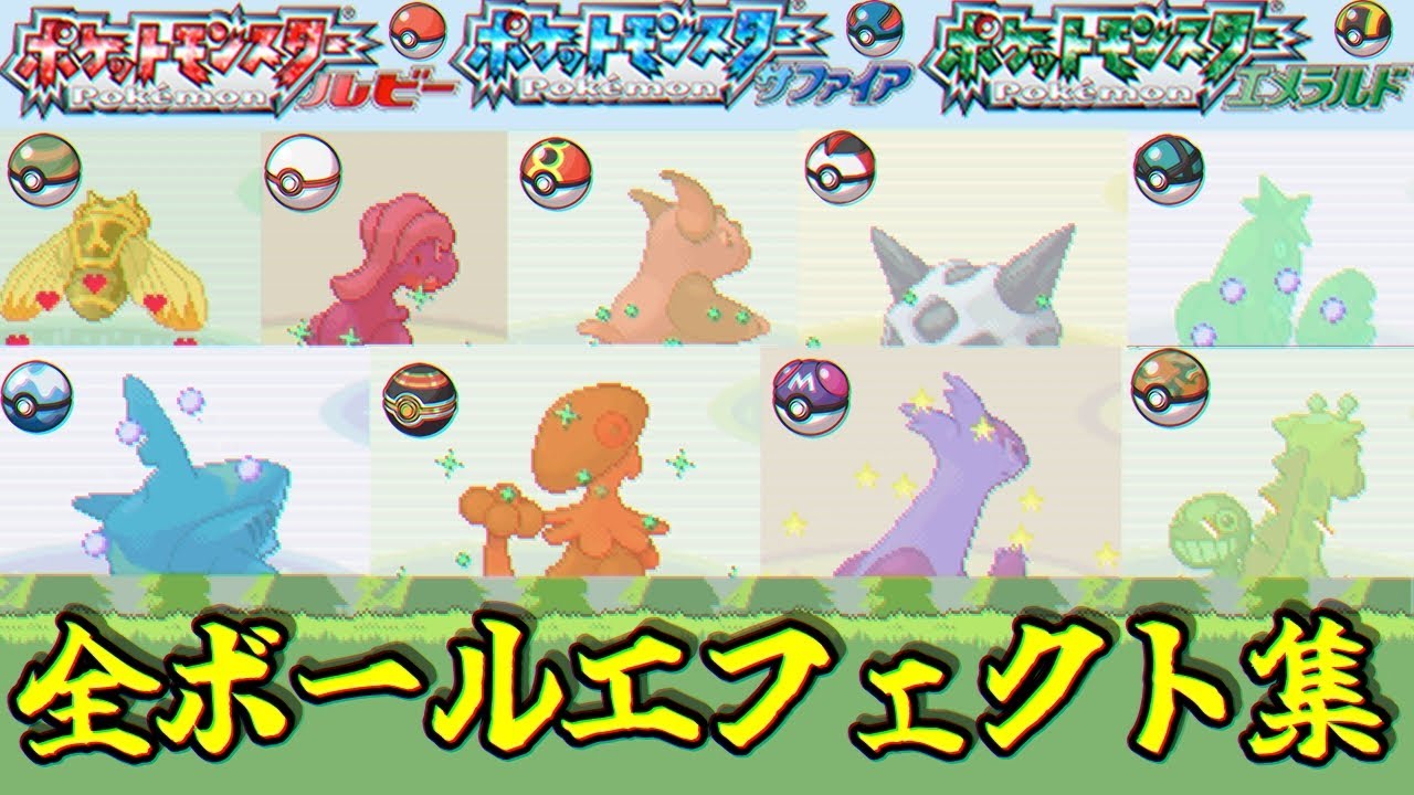 【第3世代】ボールエフェクト集 全12種類【ルビー・サファイア・エメラルド】