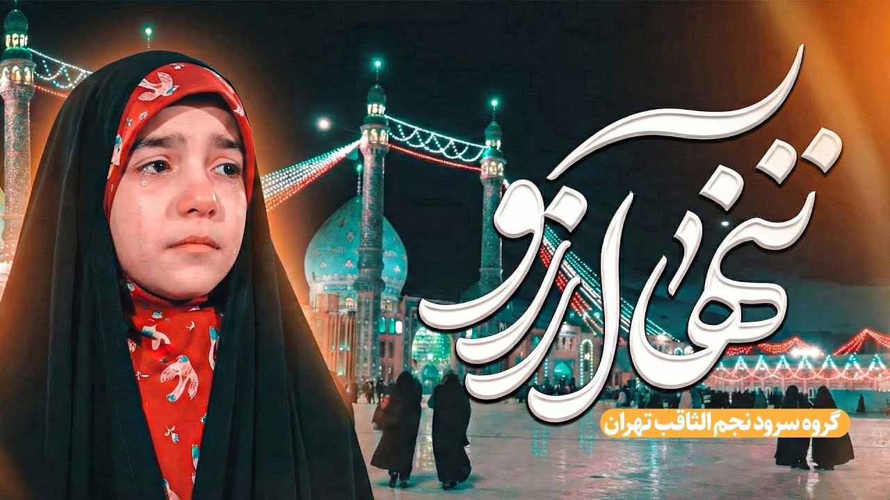 نماهنگ زیبای تنها آرزو | گروه سرود نجم الثاقب | مسجد مقدس جمکران | Najm al sagheb