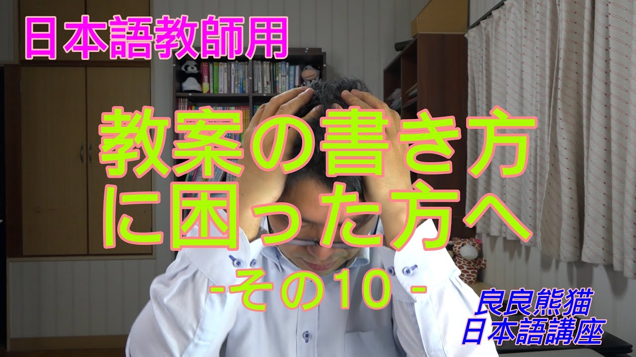 【日本語教師用】「教案の書き方 -その10-（教教案作成におけるQ&A）」【良良熊猫の日本語】