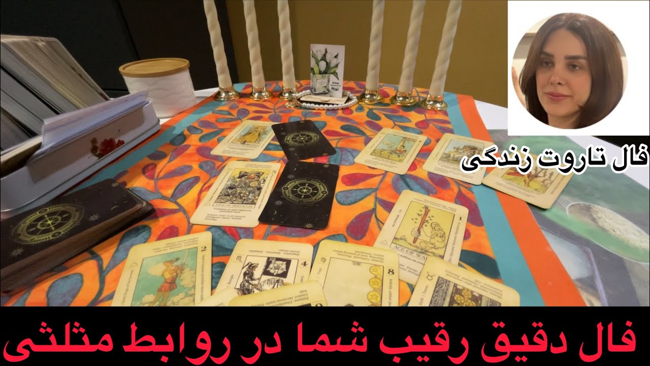فال رقیب در رابطه مثلثی !!!!! بین او و رقیب چه اتفاقاتی داره میفته ؟! 🌹 