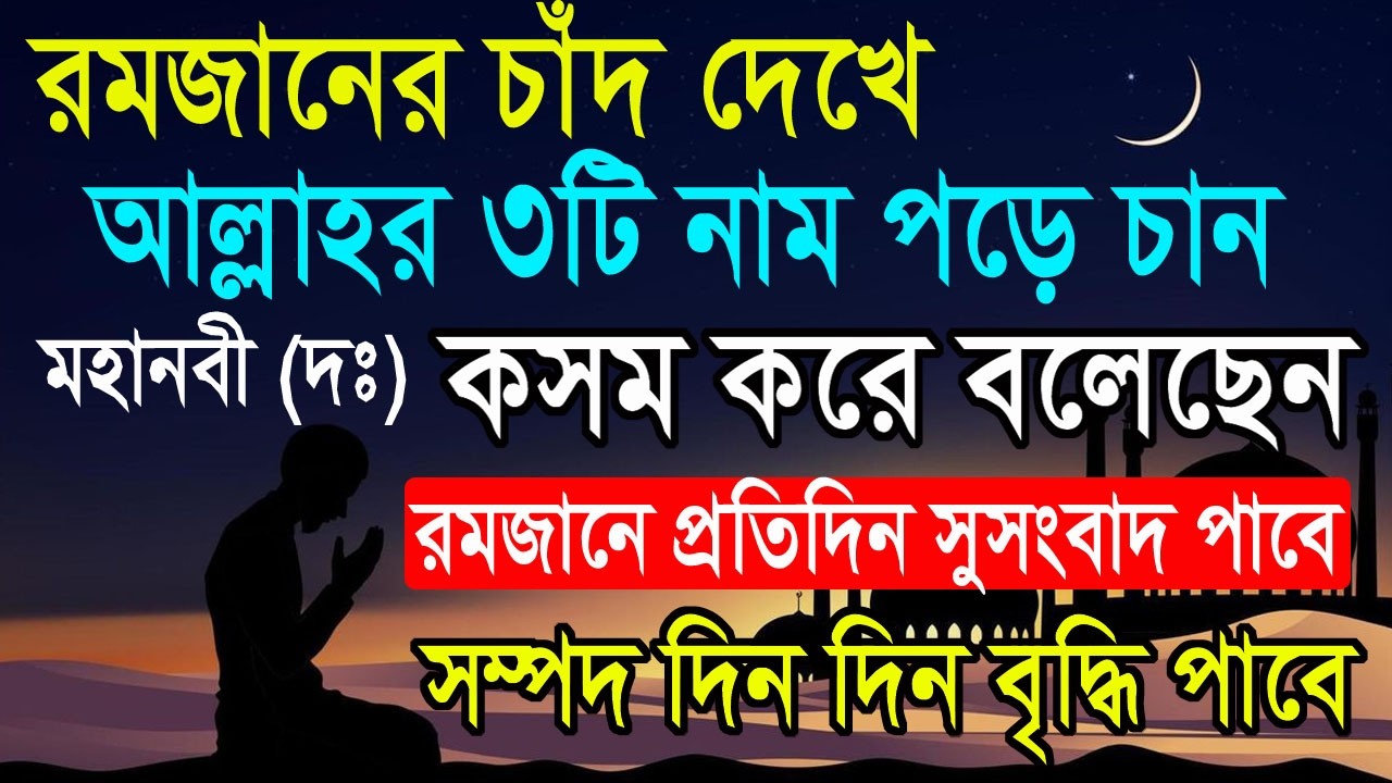 রমজানের চাঁদ দেখে আল্লাহর ৩টি নাম পড়ুন। প্রতিদিন সুসংবাদ পাবেন। সব দোয়া কবুল হবে। সব আশা পূরণ হবে